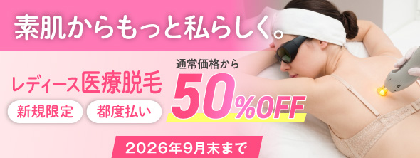 レディース医療脱毛 50%OFF 2026年9月末まで