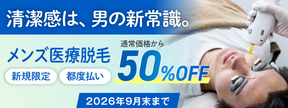 メンズ医療脱毛50%OFF 2026年9月末まで
