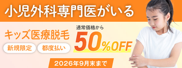 キッズ医療脱毛 50%OFF 2026年9月末まで